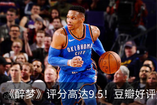 《醉梦》评分高达9.5！豆瓣好评如潮，观众放话：“一集就沦陷”