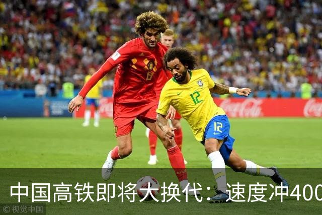 中国高铁即将大换代：速度冲400公里，核心城市通勤更近了