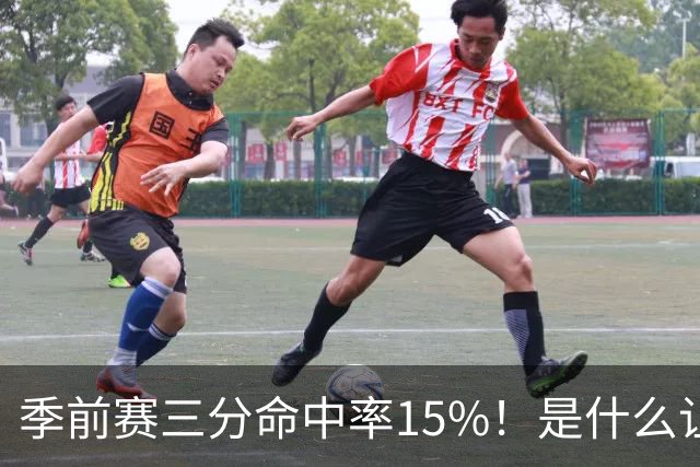 季前赛三分命中率15%！是什么让顶级3D克莱下滑如此严重