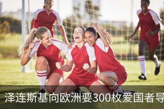 泽连斯基向欧洲要300枚爱国者导弹，西班牙希腊却不敢给