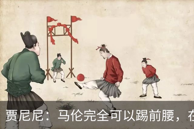 贾尼尼：马伦完全可以踢前腰，在卡斯特罗身后创造机会